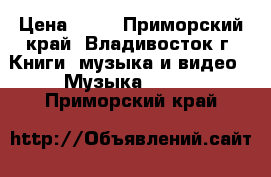 CD › Цена ­ 50 - Приморский край, Владивосток г. Книги, музыка и видео » Музыка, CD   . Приморский край